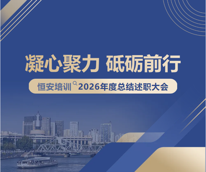 凝心聚力 砥砺前行 | 恒安培训2026 年度述职总结会议圆满结束!